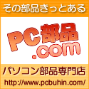 PC部品.com